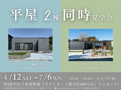【迷ったらこれ！期間限定　特典付！】平屋　2棟同時　見学会　▶国富町木脇のメイン画像