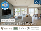 家の森展示場《鯖江市柳町》将来を見据えた　１階完結型の家　完成見学会のメイン画像