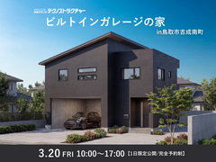 【1日限定】ビルトインガレージの家｜鳥取市吉成南町のメイン画像