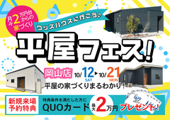【岡山店】平屋フェス！｜平屋のお家づくりまるわかりのメイン画像
