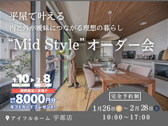 平屋で叶える内と外が曖昧につながる理想の暮らし“Mid Style”オーダー会のメイン画像