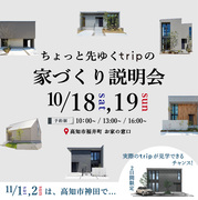 ちょっと先ゆくtripの家づくり説明会のメイン画像
