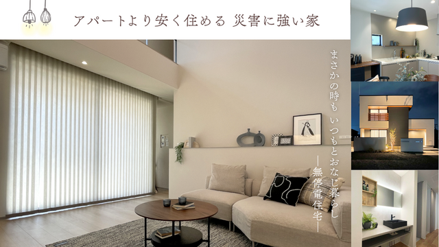 家賃並みのお値段で住める！ 家族を守る防災住宅　無停電住宅体験できますのメイン画像