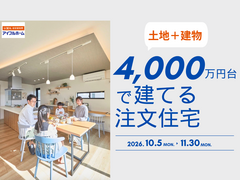 【土地＋建物】4,000万円台で建てる注文住宅のメイン画像