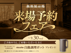 新座展示場　来場予約フェアのメイン画像