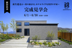【新居浜市萩生建売4】【完成見学会】~畳の温もりと、ホテルライクな寛ぎの平屋~【販売中】のメイン画像