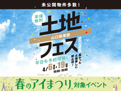 周南展示場　土地フェス®2026のメイン画像