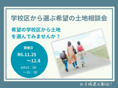 学校区から選ぶ希望の土地相談会のメイン画像