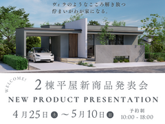 家族で楽しむ平屋の新生活！新商品発表会のメイン画像
