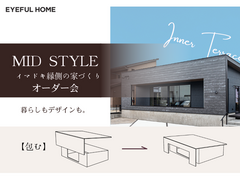 イマドキ縁側の家づくり￤Mid　Styleのメイン画像