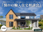 理想のデザインも、予算も諦めない。セルコホームで叶える『憧れの輸入住宅』相談会のメイン画像