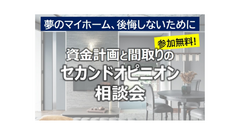 《大村店限定》資金計画と間取りの セカンドオピニオン 相談会のメイン画像