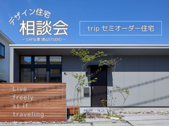 ｔｒｉｐデザイン住宅相談会【津山スタジオ】のメイン画像