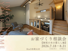 BinO和歌山店【お家づくり相談会《無垢の木の暮らし編》】のメイン画像