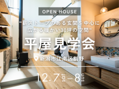 平屋見学会｜新潟市江南区割野のメイン画像