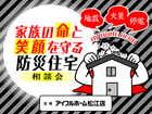 【松江店】家族の命と笑顔を守る防災住宅相談会のメイン画像