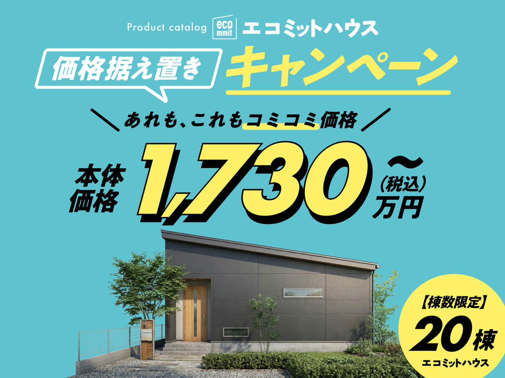 規格住宅（エコミットハウス）キャンペーン　姶良展示場