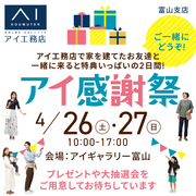 アイギャラリー富山（ショールーム併設型住宅展示場）アイ感謝祭！のメイン画像