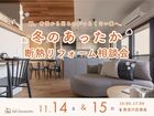 冬のあったか断熱リフォーム相談会のメイン画像