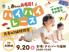 アイパーク福岡（複合型住宅展示場）　赤ちゃんお寿司 ハイハイレースのメイン画像