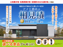 各務原HIRAYA展示場　アイ工務店のアイ見積りキャンペーンのメイン画像