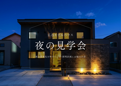 広谷モデルハウス 夜の住宅見学会のメイン画像