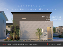 【限定見学会】おしどり夫婦のこれからに暮らしやすさを　ふたりだからもっといいのメイン画像
