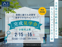 小牧展示場　小牧市上末 大容量の収納を感じさせない家【完成見学会】のメイン画像