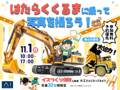 鹿児島MBC展示場　はたらくくるまに乗って写真を撮ろう　in春山分譲地のメイン画像