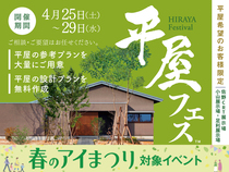 平屋フェスのメイン画像