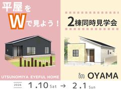 【小山店】平屋をWで見よう！小山市間々田２棟同時見学会のメイン画像