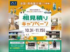 アイ見積りキャンペーンのメイン画像