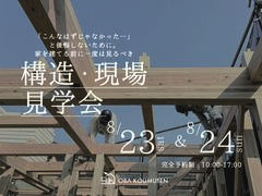 《大阪府》高性能住宅の秘訣が分かる 構造現場見学会のメイン画像