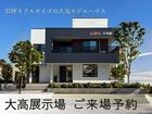 アイフルホーム名古屋南店 大高展示場 来場予約のメイン画像
