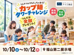 福山第二展示場　つんでもらっちゃおう♪カップ麺タワーチャレンジのメイン画像