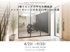 【安城市浜屋町会場】2階リビングが叶える開放感 インナーガレージのある35坪3LDKの家《見学会》のメイン画像