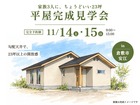 家族3人に、ちょうどいい23坪。平屋完成見学会in倉敷市安江のメイン画像