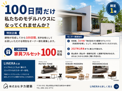 【限定1棟】100日モニター募集！家具100万円相当プレゼント付きLINERAの家づくりのメイン画像