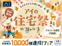 アイパーク横手　アイの住宅祭のメイン画像
