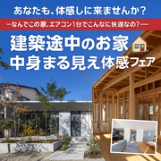 建築途中のお家🏠中身まる見え体感フェアのメイン画像