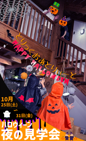 ハロウィーン夜の見学会【霧島隼人展示場】のメイン画像