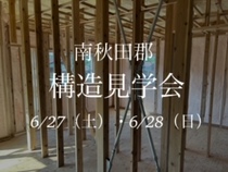 構造見学会のメイン画像