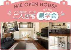 伊勢明和展示場　【オーナー様の本音が聞ける】ご入居宅見学会開催！のメイン画像