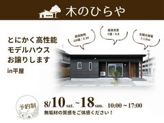 断熱性能最高ランクの『木のひらや』モデルハウス販売会のメイン画像