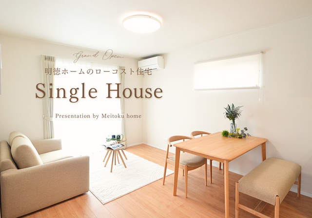 小さくて、ちょうどいい暮らし。 シングルハウス見学会〈随時開催〉in高松市春日町のメイン画像
