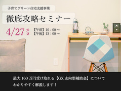 ＼最大160万円／住宅補助金攻略セミナーのメイン画像