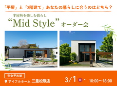 平屋と2階建てあなたの暮らしに合うのはどちら？Mid Styleオーダー会のメイン画像