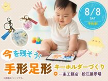 今を残そう！手形足形キーホルダーづくり【松江展示場】のメイン画像