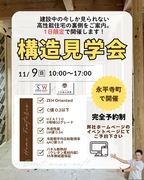 高性能の裏側お見せします！構造見学会in永平寺町のメイン画像