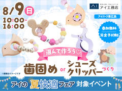アイパーク東広島　選んで作ろう！歯固めorシューズクリッパーづくりのメイン画像